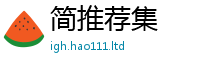 2025最新免费资料大全被2024雷锋心水网论坛大众网